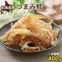 北海道産 つまみ鱈 400g お徳用 送料無料 味付たら 国産 吹雪たら 北海道 海産物 お取り寄せ おつまみ 乾燥 珍味 お得 お茶請け お茶うけ おやつ お...