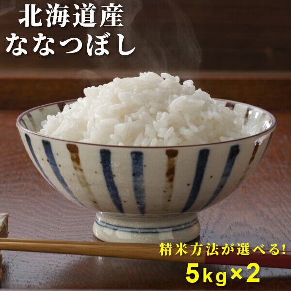 北海道産 ななつぼし 米10kg 送料無料 5kg x 2 新米 30年度産 精米 ...