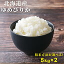 ゆめぴりか 新米 10kg 特A 米 お米 新物 2023年度産 令和5年産 5kg x 2 北海道産 送料無料 1等検査米 精米 特A お米 精白米 5分づき 7分づき 玄米 北海道 贈答 無添加 国産 宅配便