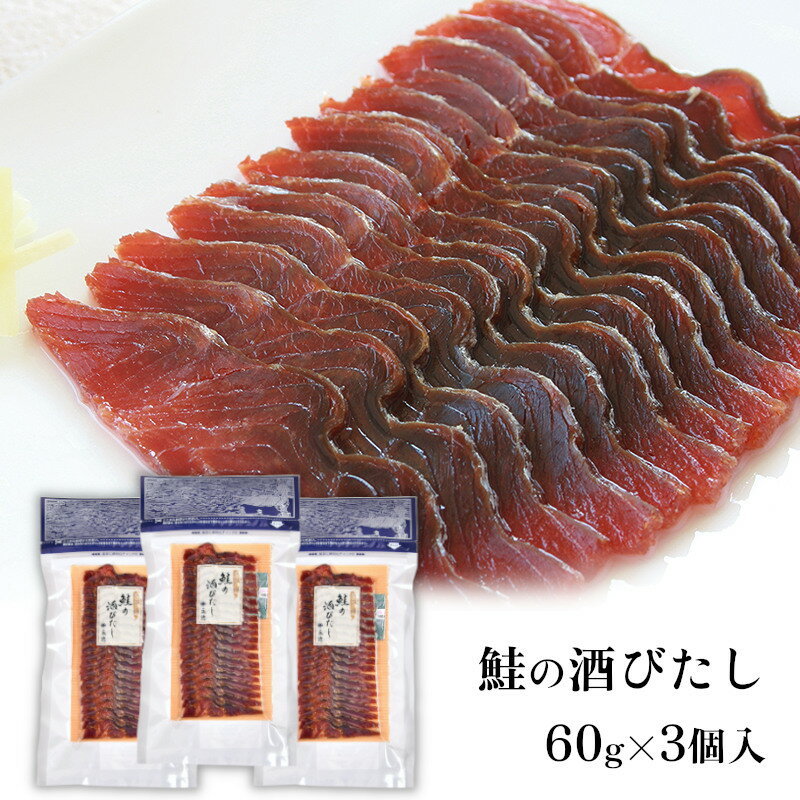 酒の肴 鮭の酒びたし 60g×3【 おつまみ 】
