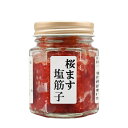 桜ます塩筋子