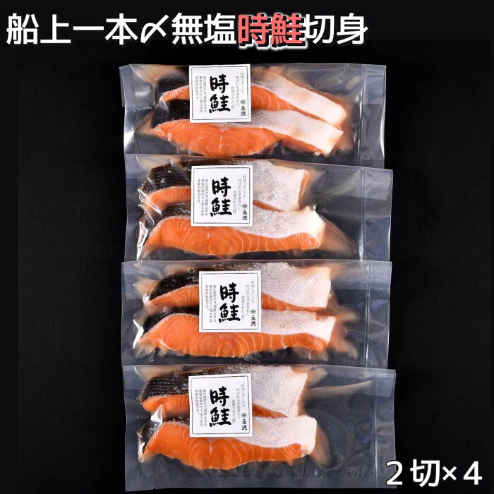 船上一本〆無塩時鮭切身 2切×4