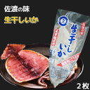 新潟 佐渡産 生干し いか 2枚入