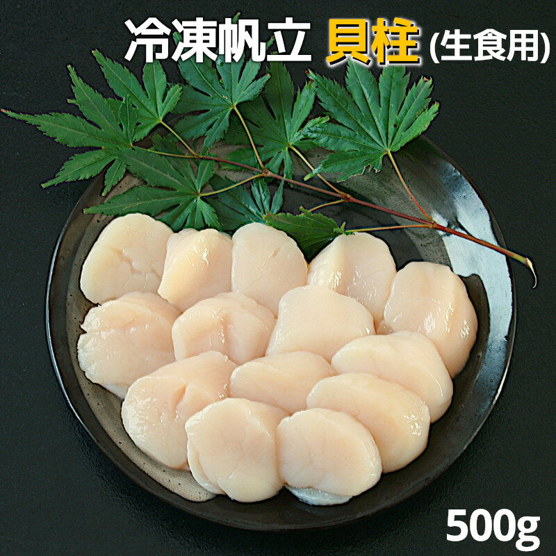 3Dフリーザー 冷凍帆立生食用500g【 贈答 ギフト 】