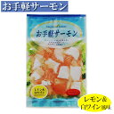 お手軽サーモン レモン&白ワイン 100g