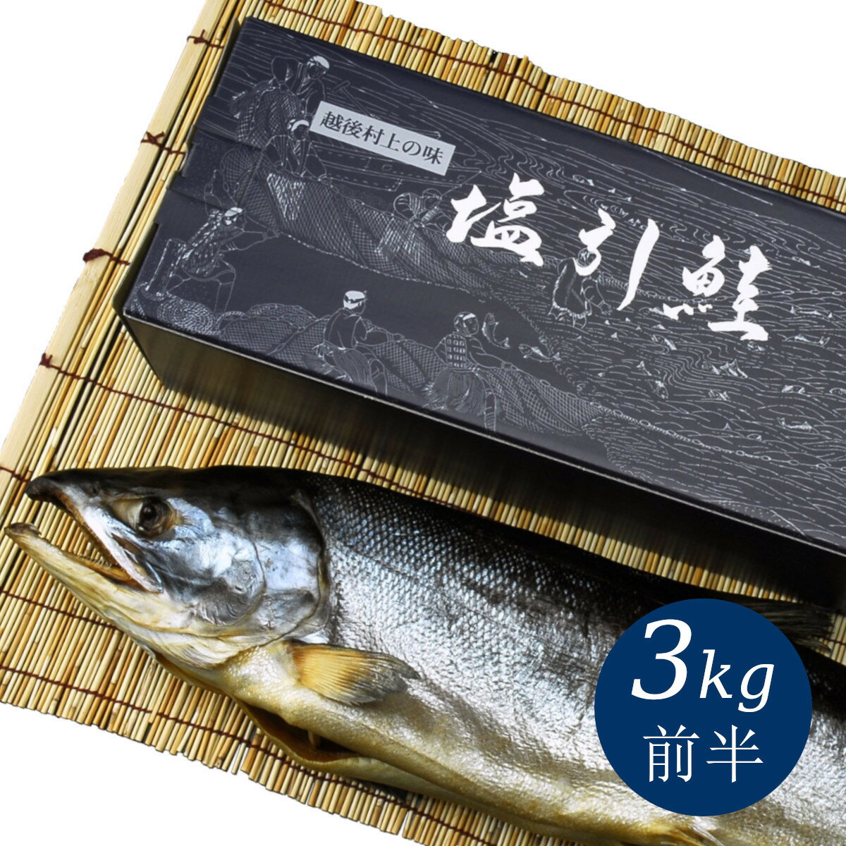 新潟 村上 名産 塩引き鮭 塩引鮭 一尾物 漁獲時3kg前半の鮭を使用【 のし 熨斗 名産品 特産品 贅沢 グルメ ギフト プレゼント 贈り物 塩鮭 塩引きざけ シャケ サケ さけ ざけ 新巻鮭 】 1