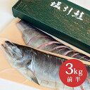 新潟 村上 名産 塩引き鮭 塩引鮭 切身姿造り 漁獲時3kg前半の鮭を使用