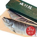 新潟 村上 名産 塩引き鮭 塩引鮭 切身姿造り 漁獲時3kg...