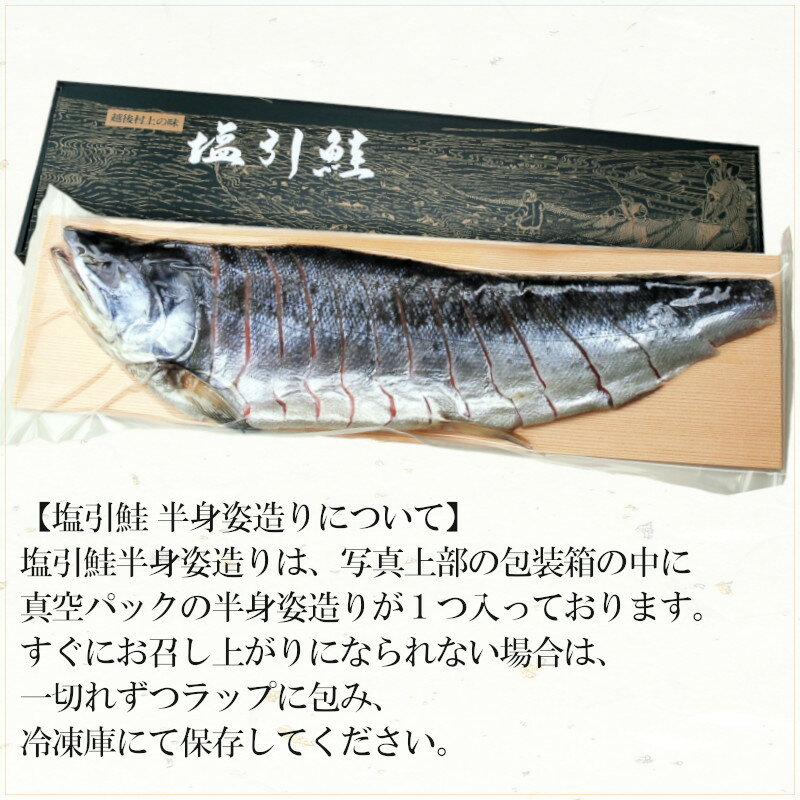 楽天市場】新潟 村上 名産 塩引き鮭 塩引鮭 半身姿造り 漁獲時4kg前半 