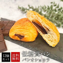 低糖質パン パンオショコラ12個セット【送料無料】［常温］【4～5営業日以内に出荷】