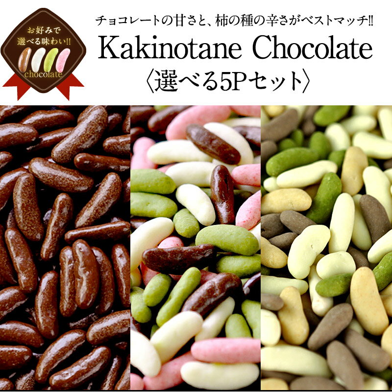 ［セット販売］柿の種チョコレート 選り取り5Pセット北海道・沖縄・離島は送料無料の対象外【送料無料】【3～4営業日以内に出荷】［基本冷蔵/冷凍も可］チョコ チョコレート