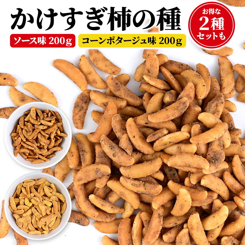 かけすぎ柿の種 200g 400g［ソース味/