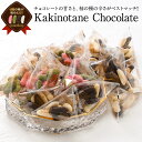 リッチ柿の種チョコレート お徳用 テトラパック 500g［10g×50袋］［常温/冷蔵も可］【3～4営業日以内に出荷】【送料…