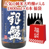 ［銀盤 てんたかく 純米大吟醸 原酒1本は必ず入る］Outlet 日本酒福袋 1,800ml 6本組【1～2営業日以内に出荷】［常温のみ］【送料無料】日本酒 酒 SAKE アウトレット 訳あり 大吟醸［月間優良ショップ受賞］