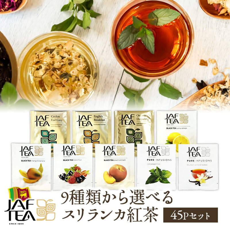 JAF TEA 9種類から選べるスリランカ紅茶 45Pセット［メール便］【送料無料】【3～4営業日以内に出荷】紅茶 フレーバ…