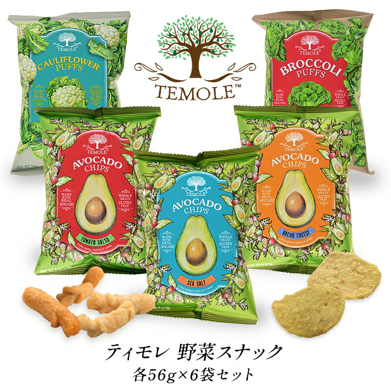 選べる ティモレ 野菜スナック56g×6袋セット［常温/冷蔵も可]【送料無料】【3〜4営業日以内に出荷】のサムネイル