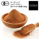 \使いやすい300g!/ オーガニック ココアパウダー (非アルカリ処理) 300g 有機JAS セレラル オリジナル セレスト 砂糖不使用 香料不使用 アルカ...