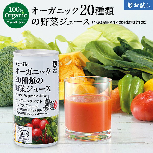 【お試し2week】《ナチュラルハウス》オーガニック20種類の野菜ジュース190g缶×14本＋1本おまけ 合計15本セット［常温]［賞味期限：お届け後60日以上］【同梱不可】
