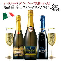 高品質 辛口スパークリングワイン 3本 飲み比べセット イタリア産 サクラアワード ダブルゴールド 金賞入り［常温］【3〜4営業日以内に出荷】[W]