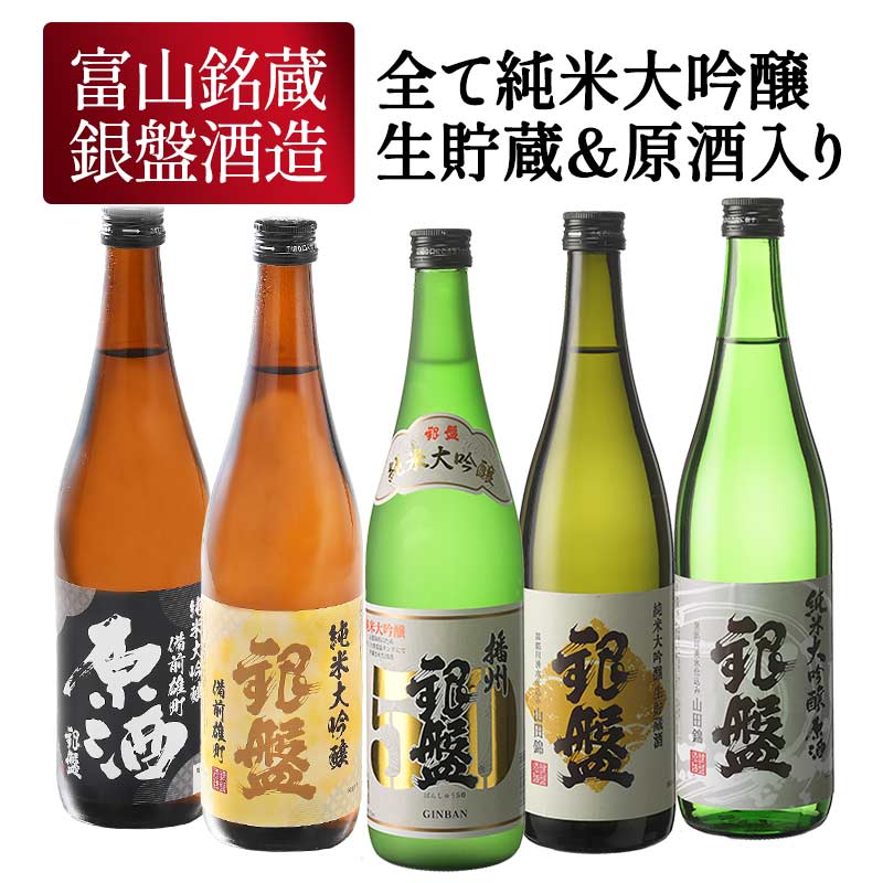 銀盤酒造 全て純米大吟醸 生貯蔵＆原酒入り 720ml×5本[JS38] 日本酒 お酒 大吟醸セット 飲み比べセット..
