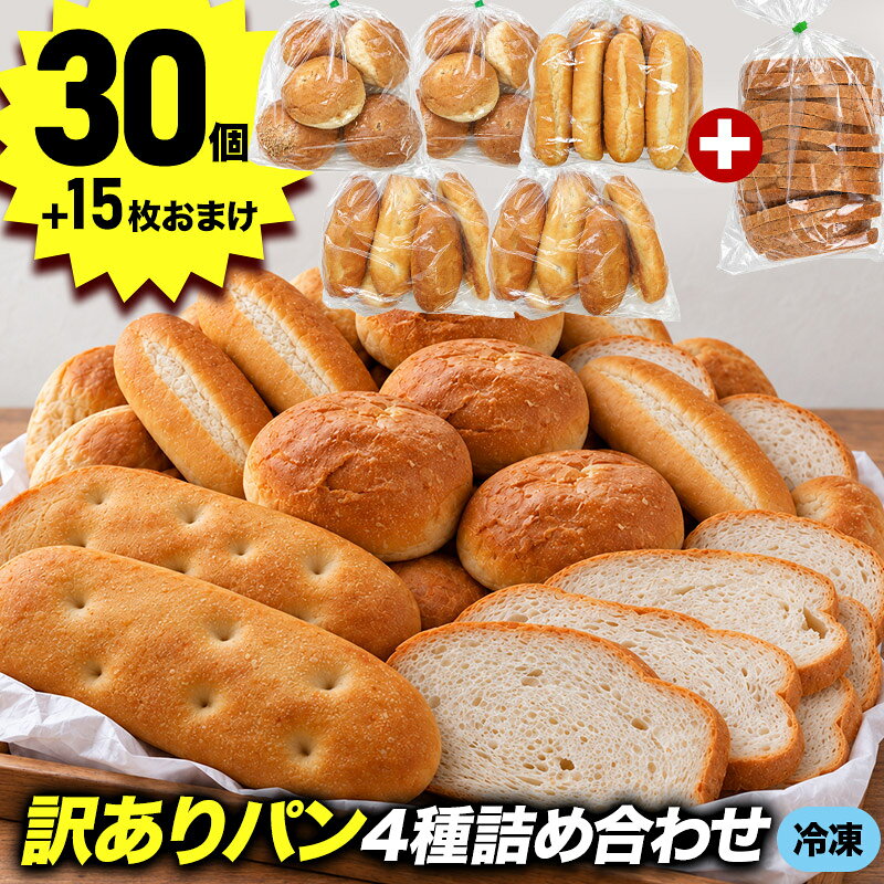 ＜＜ ITEM INFORMATION ＞＞ 名称 訳ありパン3種30個（バンズ10個・フォカッチャ10個・ドッグパン10個）＋おまけ カンパーニュ15枚 商品詳細 30個＋15枚おまけ付きで 衝撃 2,980円(税込)！ しかも送料無料!! 焼成済みなので自然解凍でOK！ 4種類の味わいで飽きない美味しさ！ 色々な味に合わせやすいパンばかりなので、 おかず系や甘い系にも変幻自在。 冷凍庫にあると大活躍間違いなし!! 朝食やおやつに超便利な冷凍パンの詰め合わせです。 セット内容 ● 訳ありドックパン 内容量：10本入り×1袋 原材料：小麦粉（国内製造）、マーガリン、砂糖、パン酵母、乳等を主要原料とする食品、食塩／トレハロース、乳化剤、V.C、酸化防止剤（V.E）、カロテノイド色素、（一部に小麦・乳成分・大豆を含む） 栄養成分表示（100gあたり）：エネルギー 237kcal たんぱく質 6.8g 脂質 3.8g 炭水化物 45.6g 食塩相当量 1.0g（推定値） ● 訳ありバンズ 内容量：5個入り×2袋 原材料：小麦粉（国内製造）、液卵、砂糖、マーガリン、ショートニング、パン酵母、白ごま、食塩、乳等を主要原料とする食品、粉末全卵／乳化剤、香料、酸化防止剤（V.C、V.E）、アナトー色素、（一部に小麦・卵・乳成分・ごま・大豆を含む） 栄養成分表示（100gあたり）：エネルギー 250kcal たんぱく質 7.1g 脂質 6.5g 炭水化物 42.3g 食塩相当量 1.0g（推定値） ● 訳ありフォカッチャ 内容量：5個入り×2袋 原材料：小麦粉（国内製造）、バター、植物油脂、砂糖、食塩、パン酵母、麦芽／V.C、（一部に小麦・乳成分を含む） 栄養成分表示（100gあたり）：エネルギー 241kcal たんぱく質 6.6g 脂質 6.9g 炭水化物 40.1g 食塩相当量 1.0g（推定値） +おまけ付き！ ● 訳ありパン・ド・カンパーニュ 内容量：15枚入り×1袋 原材料：小麦粉(国内製造)、製パン用材(小麦粉、コーンパウダー、小麦麦芽粉末、アセロラパウダー)、小麦全粒粉、ヨーグル ト、パン酵母、砂糖、食塩、ショートニング／乳化剤、安定剤(ペクチン)、酸化防止剤(V.E)、(一部に小麦・乳成分・大 豆を含む) 栄養成分表示（100gあたり）：エネルギー 213kcal たんぱく質 7.2g 脂質 2.3g 炭水化物 42.9g 食塩相当量 1.1g この価格を実現できるのは・・・ ちょっと訳ありだから！ ・形が不揃い ・大きさにばらつきがある ・パン生地に少し空洞がある などの理由によりメーカーの規格から外れたもの つまり、美味しさはそのまま!! なくなり次第終了！ この機会に買わなきゃ損!! 内容量 上記に記載 賞味期限 出荷日より30日以上 保存方法 -18℃以下（冷凍庫）で保存してください。 原産国名 日本 販売者 阪神酒販株式会社 兵庫県神戸市兵庫区吉田町2-13-6 出荷日/着日 配送方法 冷凍のみ 同梱包 冷凍配送の商品と同梱が可能です。 ※予約商品との同梱の場合は、予約商品の発送日にあわせて発送させていただきます。 備考 ※写真はイメージです。実際にお届けの商品は形状やパッケージが異なる場合があります。