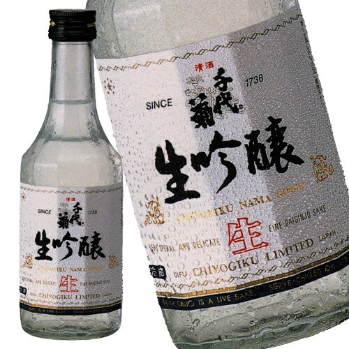 　 千代菊 生吟醸300ml 山田錦を100％使い丹念に仕込んだ吟醸酒です。しぼりたてのお酒のおいしさをそのまま味わって頂くことを目的に、瓶詰後、−20度で凍結保管しました。生酒ならではのフレッシュな味わいとなめらかな飲み口が特徴です。（凍結酒ではありませんので、お届け時には常温でお届け致します） 　 　 　 この商品の発送可能時期 通常2日〜5日以内に発送いたします。 　 　 　 この商品の発送元 A この商品の発送は、当店（A）からとなります。当店（A）で取り扱いのある他商品とまとめての発送ができます。 　 　 　 送料：発送元(アルファベット)に関して 弊店では、”こだわりある商品”をより良いコンディションで、お客様にご提供させていただくため、商品により配送ルートが異なります。そこで、発送元となります店舗を記号(アルファベット)にて表しておりますので、まとめ買いの際の送料の目安にして下さい。 例えば、まとめ買いの際、商品の発送元(記号)が複数となりますと、送料が発送元の数だけかかることとなります。 または、発送元(記号)が同じ場合、一つしかない場合は、商品をまとめて発送することが出来ますので、通常の送料 にてお届けすることが出来ます。もう少し詳しくは、こちら。 ※商品ご購入後、送料の確認メールをさせていただきます。 ※ご要望がある場合は、発送元が異なる商品でも、まとめての発送をすることが出来ます。蔵の特徴 千代菊株式会社 -長良川の伏流水- 千代菊は豊富な水量を誇る長良川の清冽な伏流水で仕込まれています。 千代菊は、木曽川と長良川に挟まれた羽島市にあります。この地域では、比較的浅い井戸の場合は木曽川水系の水、そして地下100m以上になると長良川水系の水、さらに200m以上掘り下げると揖斐川水系の水となると言われています。 千代菊の酒造用水は、地下128mから汲み上げる清流長良川の伏流水です。カルシュウムなど、無機質を適度に含んだ清らかなこの名水が、千代菊ならではのまろやかさを生み出しています。 毎年醸造用水の検査をしていますが、この水は「軟水」でまったく「無菌」のお水です。ですから、醗酵のスピードはゆっくりでもろみ日数は長くなりますが、酸度が低く口当たりがソフトで上品な味わいのお酒になります。 -気候- 夏は高温多湿で蒸し暑く、全国でも有数の酷暑地帯でも知られています。 冬は乾燥したカラッとした晴天が続きます。しかし、「伊吹おろし」と呼ばれるほど、冷たい強い風が濃尾平野を吹き荒れ、晴れた日は多くとも、寒い日が続きます。この寒い冬の気候が酒造りにも活かされています。 -原料米- 濃尾平野は岐阜県南西部から、愛知県北西部にかけて広がり、いわゆる美濃から尾張までカバーする日本有数の平野でもあります。 木曽三川である、木曽川、長良川、揖斐川により形成された沖積平野として土壌は大変肥沃であり、稲の栽培や作物には大変恵まれた環境にあります。 昔から、「清酒は米と水」と言われるように、水と共に米の良し悪しは、お酒の良し悪しに直接大きな影響を与えます。ですから、良い清酒を造るためには、酒造りに適した良い原料米を使用しなければいけません。 そのため千代菊で使用する原料米の多くは、直接農家の方々や全農岐阜県本部・JAさんと話し合い、千代菊の酒造りのためのお米を栽培していただいているものです。地域に根ざし、栽培から米造りにも参加することにより、一貫した品質管理が可能とります。 「千代菊は自然農法による米造りも推進しています。体に優しいお酒造りを目指しています」 アイガモ農法 千代菊ではアイガモ農法を取り入れた、お米も原料として使っています。 自然農法は戦前から近畿地方を中心に、アヒルによる水田除草など、行われておりました。近年、自然農法、有機野菜や米造りが見直され、現在のようなアイガモ農法が再び脚光を浴びております。 「原料米」は酒の品質を決める大きな要素となります。ですから、原料米にはこだわりを持っています。目標とする製品の品質を考えて「原料米」の選択をしています。最高級の酒造好適米「山田錦」はその産地（特A地区・A地区）と等級（特上・特等）にこだわります。JAS有機認定米は、産地に赴き直接農家の皆さんと協議し、契約栽培をしていただいております。現在は、契約栽培で入手している原料米が半分近くになりました。 -造り分け- 千代菊の酒造りの特徴の一つに大造りと小造りの造り分けもあります。 小造りは、洗米、酒母造り、麹造りを全てを徹底した手造りで行います。今尚、手間のかかると言われる蓋麹法での麹造りも続けております。主に、大吟醸・純米吟醸・吟醸・純米の造りはこの手造りで行います。昔ながらの千代菊伝統の酒造りを次代にもしっかり受け継いで参りたいと考えております。 大造りは、蒸米以後は出来る限り原料米に直接手を触れず、雑菌を排除して安定的な酒質の酒造りをしようという考えに基づいた酒造りです。主に、本醸造酒・普通酒はこの大造りで醸造しています。 商品の特徴 〜味わいの特徴〜 山田錦を100％使い丹念に仕込んだ吟醸酒です。しぼりたてのお酒のおいしさをそのまま味わって頂くことを目的に、瓶詰後、−20度で凍結保管しました。生酒ならではのフレッシュな味わいとなめらかな飲み口が特徴です。（凍結酒ではありませんので、お届け時には常温でお届け致します） 銘柄名 千代菊 生吟醸 アルコール 度数 15度 容量 300ml 原料米 山田錦 精米歩合 58% 日本酒度 +2 酸度 1.1 製造元 千代菊(株) アミノ酸度 1.2 製造区分 吟醸酒 仕込水 長良川 伏流水 飲み方 冷や &nbsp; &nbsp; 住所 岐阜県羽島市竹鼻町2733番地 保存場所 冷暗所