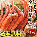 たらば/タラバ/かに/カニ/訳あり/業務用/足/脚/送料無料［訳あり］ボイルタラバ蟹脚 Sサイズ［3～4肩］ 約1kgセット2セットまで1配送でお届けしますクール便[冷凍]にてお届け北海道・沖縄・離島は送料無料の対象外です【12月9日出荷開始】【送料無料】