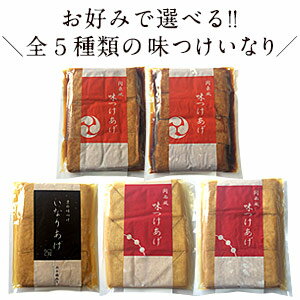 添加物・保存料不使用味付けいなりあげ 5種類選り取り10個まで1配送でお届け［メール便］【送料無料】