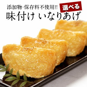 添加物・保存料不使用味付けいなりあげ 5種類選り取り［メール便］【送料無料】【3〜4営業日以内に出荷】