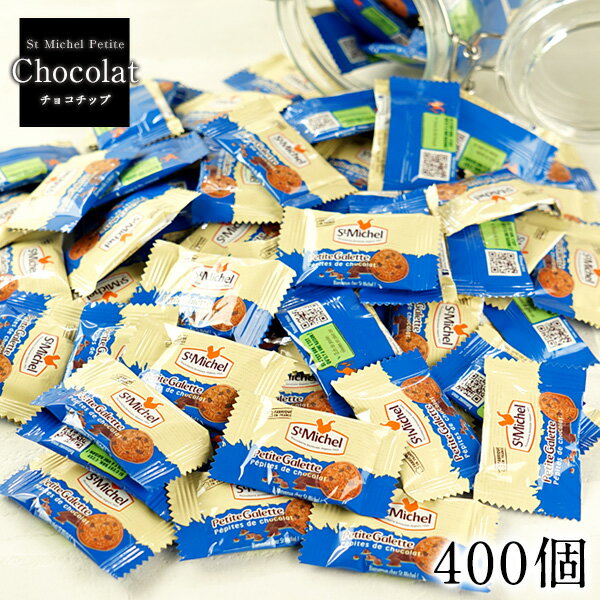 サンミッシェル ベビーガレット チョコチップ400枚［同梱不可］［常温］[賞味期限：お届け後1か月以上]【1〜2営業日以内に出荷】【送料無料】