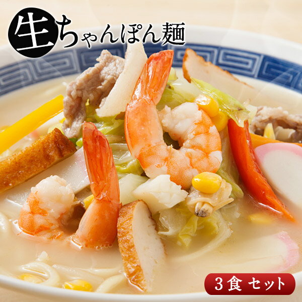 塩白湯ちゃんぽん麺90g×3食セット［粉末スープ3P付き］