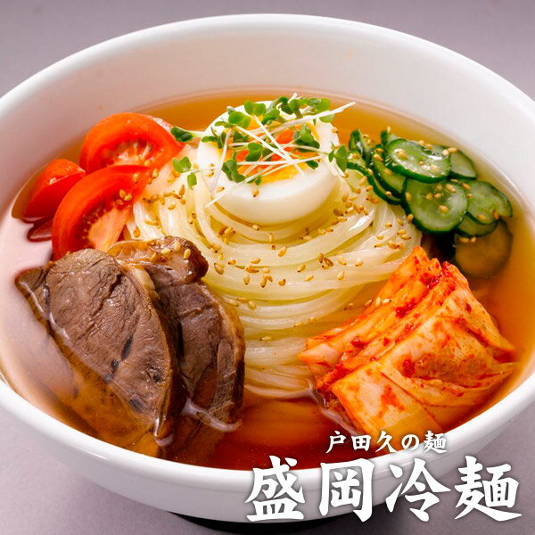 戸田久の麺『盛岡冷麺』4食（特製スープ付き）［メール便］【4〜5営業日以内に出荷】【送料無料】