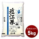 滋賀県産100% 近江米5kg国産 白米［常温］【3〜4営業日以内に出荷】【送料無料】