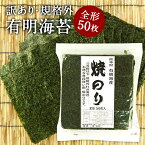 訳あり規格外 有明海産 海苔 全型50枚入り［焼き海苔/味付け海苔］選り取り［メール便］20個まで1配送でお届け【送料無料】 恵方巻 恵方巻き送料無料【4～5営業日以内に出荷】