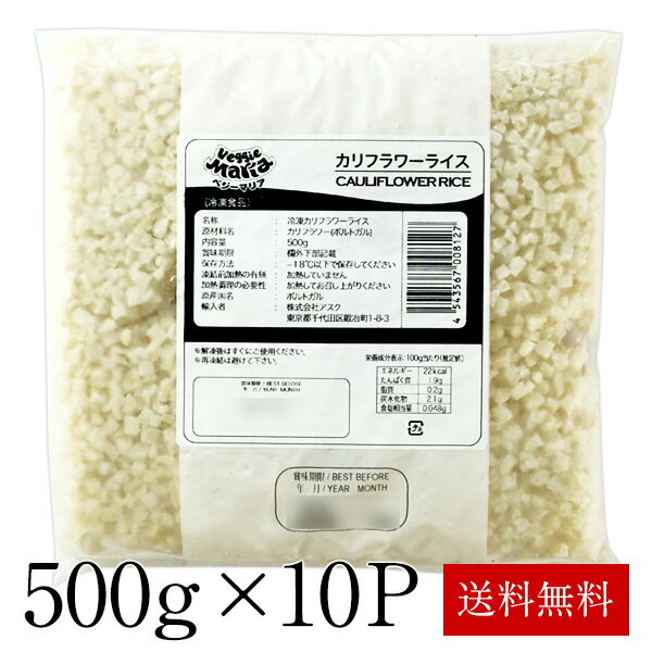 冷凍 カリフラワーライス500g×10P［冷凍］［賞味期限：お届け後3ヶ月以上］2セットまで1配送でお届け【..