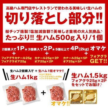 期間限定!生ハム食べ放題企画生ハム切り落とし・コマ切れ×500g［2個で1個・3個で2個・5個購入で4個オマケ＋さらにフォアグラも!!］5個まで1配送でお届け［冷凍］【2〜3営業日以内に出荷】【送料無料】