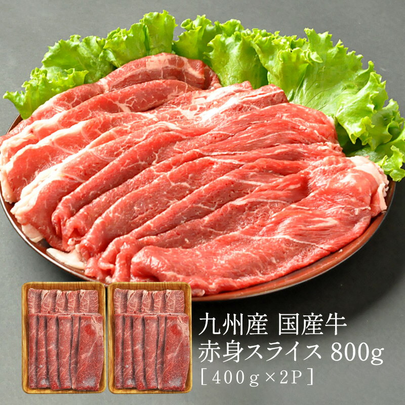 九州産 国産牛 すき焼き用 赤身スライス800g［400g×2P］10個まで1配送でお届け［冷凍］【3～4営業日以内に出荷】【送料無料】のサムネイル