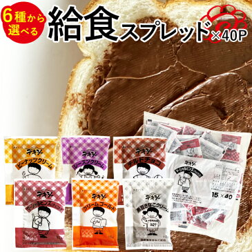 デキシー 6種類から選べる!給食スプレッド×40P(マーシャルビンズ/クリームゴールド/レーズンクリーム/ピーナッツクリーム/黒豆きなこクリーム/チルドチョコ)メール便【3〜4営業日以内に出荷】【送料無料】