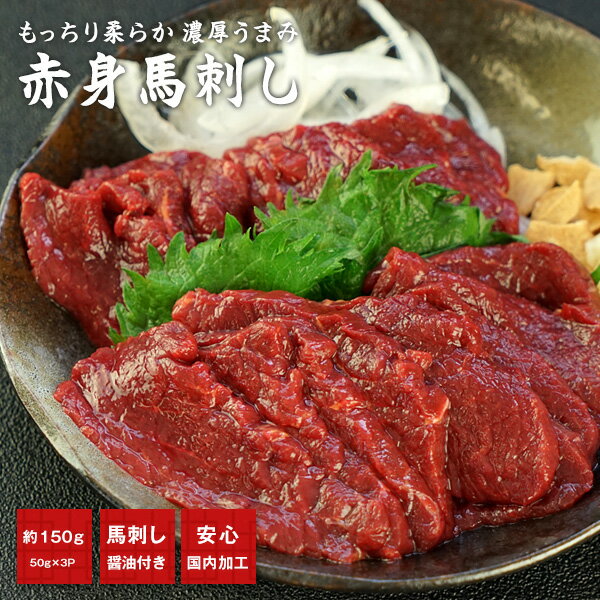 ＜＜ ITEM INFORMATION ＞＞ 名称 馬刺し 赤身150g（50g×3p）+馬刺し用醤油付き（5ml×3P） 商品詳細 牛肉・豚肉よりも低カロリー＆高タンパク!! 柔らかく、もっちりした食感、甘味旨味が濃厚な馬刺し赤身!! カナダ・アルゼンチン産のしっかりと品質管理され選び抜かれた馬肉を、鮮度そのまま安心安全の日本国内加工しました。 馬肉は、牛・豚肉よりも低カロリー＆高タンパク。特に、あっさりと食べやすい赤身は、脂っこいお肉が苦手な方でも食べやすく人気です。 また、馬肉は生でも安心して食べられるのも魅力！！馬は狂牛病・口蹄疫に感染しない事、反芻動物の腸内に生息するO-157等の大腸菌が存在しない事が認められています。さらに馬肉はアレルギーを起こしにくい食肉として注目されています。 原材料名 馬肉 馬刺し用醤油：醤油、植物性蛋白加水分解物（大豆を含む）、糖類（砂糖、砂糖混合異性化液糖）、食塩、かつお節エキス（小麦、さばを含む）/カラメル色素、調味料（アミノ酸等）、甘味料（カンゾウ、ステビア）、酢酸、ビタミンB1 内容量 馬刺し 赤身150g（50g×3p）+馬刺し用醤油付き（5ml×3P） 賞味期限 お届け後30日以上 保存方法 -18℃以下（冷凍庫）で保存してください。 原産国名 メキシコ、ポーランド、カナダ、アルゼンチン ※輸入後に日本国内で加工 販売者 株式会社ヤマオカ 兵庫県尼崎市西長洲町2丁目2番55号 出荷日/着日 配送方法 冷凍のみ 同梱包 冷凍配送の商品と同梱が可能です。 ※予約商品との同梱の場合は、予約商品の発送日にあわせて発送させていただきます。 備考 ※2個購入で1個おまけ、3個購入で2個おまけ!!（対象は同一配送先に限ります） ※写真はイメージです。実際にお届けの商品は形状やパッケージが異なる場合があります。2個購入で1個おまけ、＼ 3個購入で2個おまけ ／ 牛肉・豚肉よりも低カロリー＆高タンパク!! 柔らかく、もっちりした食感、甘味旨味が濃厚な馬刺し赤身!! カナダ・アルゼンチン産のしっかりと品質管理され選び抜かれた馬肉を、鮮度そのまま安心安全の日本国内加工しました。 馬肉は、牛・豚肉よりも低カロリー＆高タンパク。特に、あっさりと食べやすい赤身は、脂っこいお肉が苦手な方でも食べやすく人気です。 また、馬肉は生でも安心して食べられるのも魅力！！馬は狂牛病・口蹄疫に感染しない事、反芻動物の腸内に生息するO-157等の大腸菌が存在しない事が認められています。さらに馬肉はアレルギーを起こしにくい食肉として注目されています。 馬肉約150g/玉ねぎ1/2個/小口ねぎ適量/カルパッチョソース（酢大さじ2・ごま油大さじ1・おろし生姜小さじ1・薄口しょうゆ小さじ1・塩少々） 1・馬肉を解凍しはじめます。（ボウルに氷水を張り馬肉をパッケージのまま入れる）玉ねぎを薄くスライスし、しばらく水にさらして辛味を抜きます。 2・カルパッチョソースの材料を混ぜ合わせます。塩で味を微調整してください。 3・半解凍になった馬肉を薄くスライスします。 4・スライスした玉ねぎの水気を切って、スライスした馬肉を盛りつけ、ソース、仕上げに青ネギをかければ完成です。