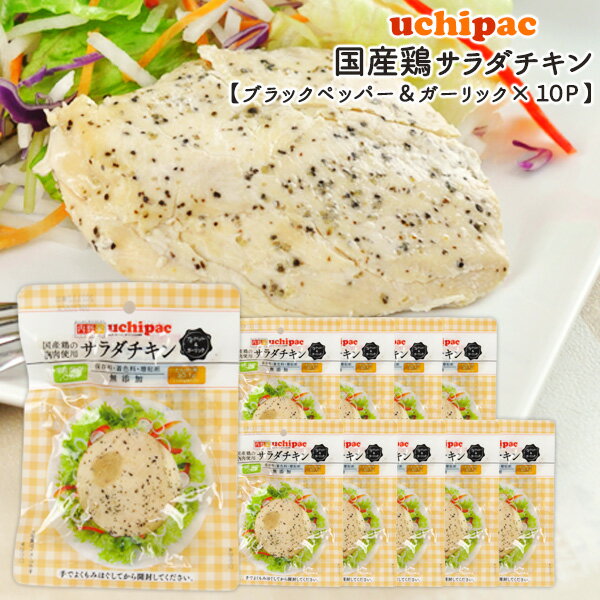 ＜＜ ITEM INFORMATION ＞＞ 名称 【uchipac】国産素材のサラダチキン（ブラックペッパー＆ガーリック）×10パック 商品詳細 《保存料、着色料、増粘剤無添加＋常温保存OK＋国産鶏使用。お惣菜屋さんが作る本格サラダチキン》 創業40年以上お惣菜を作り続けてきた「内野家」が生んだ、安心・安全で美味しいものにこだわり、できたての味を真空パックにした常温保存できるレトルト惣菜「uchipac」。 温めずにそのまま食べることもできる、便利な「uchipac」シリーズのサラダチキン4種類をお試しいただけるセットにしました。 通常、サラダチキンは要冷蔵。ですがこの商品は常温長期で保存でき、国産鶏を使用し、調理工程において食品添加物を使用せず仕上げているので、安心してお召し上がりいただけます。 サラダチキンはたんぱく質豊富な食べ物として知られていますが、なんとこのサラダチキンなら、1個食べるだけで30gものたんぱく質が摂取可能。鶏肉から栄養素を残し、水分だけ脱水させる独自製法により、一般的なサラダチキンよりもたんぱく質ほか栄養素がたっぷり残っているんです。毎日の食卓だけでなく、身体を鍛えるトレーニーの方やダイエッターの方にもオススメです！ 原材料名 【ブラックペッパー＆ガーリック】鶏肉（国産）、ブラックペッパー、にんにく、食塩 内容量 100g×10P 賞味期限 お届けから1年以上 保存方法 直射日光を避け、常温で保存してください。 原産国名 日本 製造者 有限会社 ウチノ 兵庫県西宮市浜町13−2 出荷日/着日 配送方法 常温のみ 同梱包 常温配送の商品と同梱が可能です。 ※予約商品との同梱の場合は、予約商品の発送日にあわせて発送させていただきます。 備考 ※写真はイメージです。実際にお届けの商品は形状やパッケージが異なる場合があります。