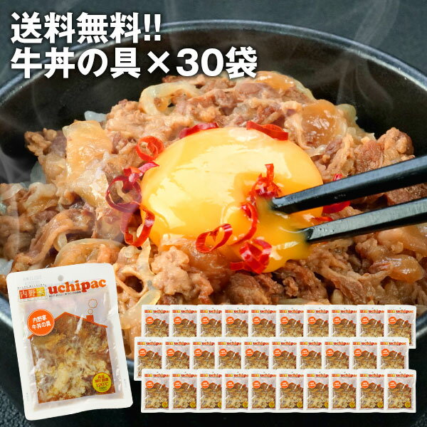 ［内野家］常温で1年以上保存可能手作りお惣菜【uchipac】牛丼の具×30袋【送料無料】［常温］【3〜4営業日以内に出荷】