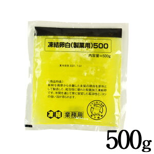 キユーピー 凍結卵白 500g（冷凍卵白）20個まで1配送でお届け［冷凍］［賞味期限：2024年7月3日］【1～2営業日以内に出荷】