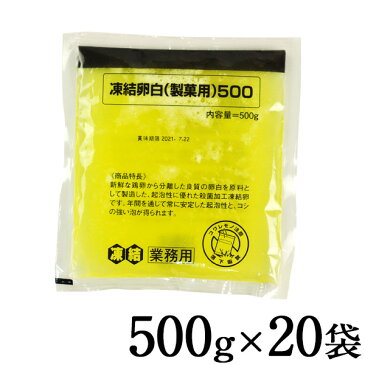 キユーピー 凍結卵白 500g×20P（冷凍卵白）［冷凍］［賞味期限：お届け後3ヶ月以上］【3〜4営業日以内に出荷】【送料無料】