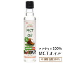 スリランカ産 MCTオイル 250ml×1本［常温（全温度帯）］【3～4営業日以内に出荷】