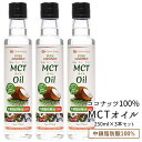 スリランカ産 MCTオイル 250ml×3本［常温（全温度帯）］【3～4営業日以内に出荷】【送料無料】