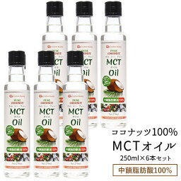 スリランカ産 MCTオイル 250ml×6本［常温（全温度帯）］【3～4営業日以内に出荷】【送料無料】