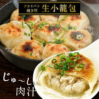 焼き用 生小籠包40個（20個×2P）セット2セットまで1配送でお届け［冷凍］【3～4営...