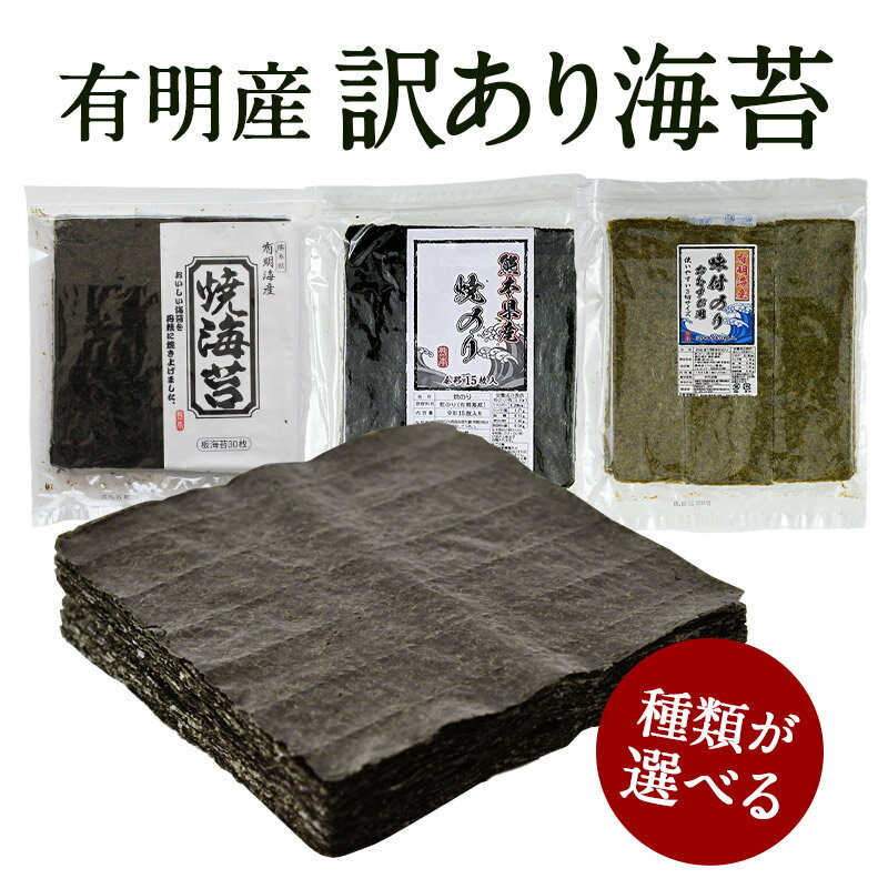 訳あり 有明産 海苔 選り取り【上級焼き海苔30枚・上級有明海産焼き海苔全形15枚・規格外有明海産味付け海苔3ツ切り60枚(全形20枚)】［メール便］20個まで1配送でお届け【送料無料】恵方巻 恵方巻き 【4〜5営業日以内に出荷】