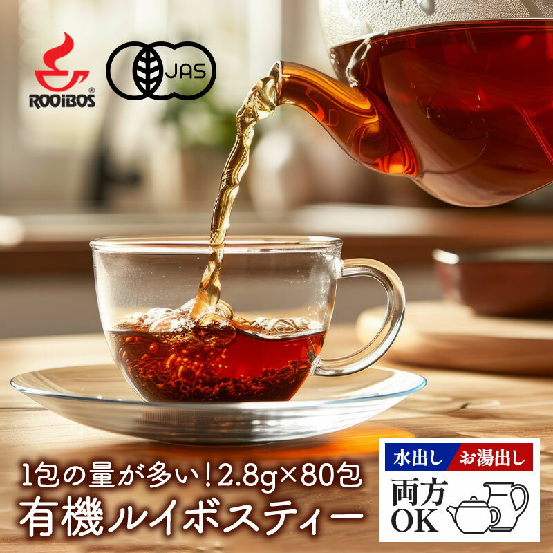 1包あたりの量が多い！オーガニック ルイボスティー 2.8g×80包（224g） 有機JAS［常温］メール便でお届け【送料無料】【3〜4営業日以内に出荷】1000円ポッキリ 送料無料 有機JAS オーガニック ROOIBOSのサムネイル