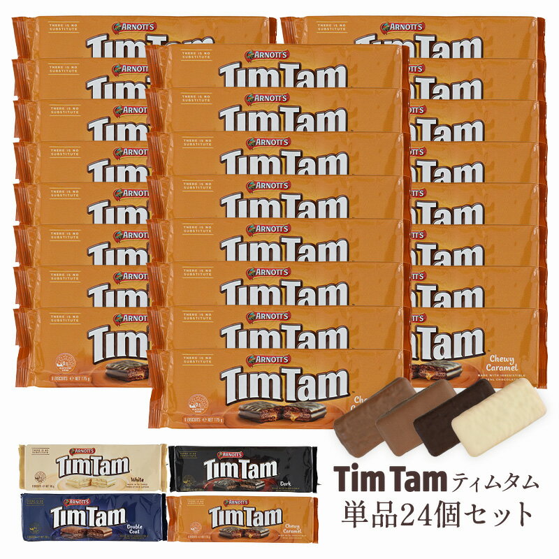 Tim Tam ティムタム 4種類から選べる 大容量24個セット［常温/全温度帯可］【3〜4営業日以内に出荷】【送料無料】